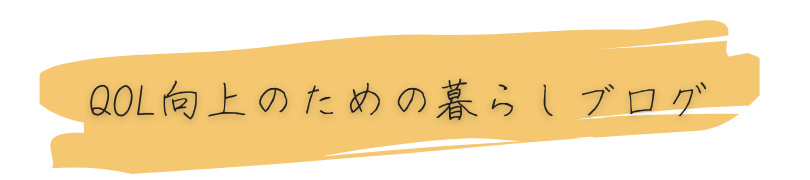 QOL向上のための暮らしブログ